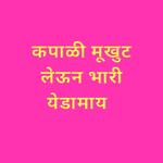 Kapali Mukut Leun Bhari Yedamay