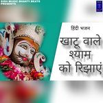 Khatu Wale Shyam Ko Rijhayen