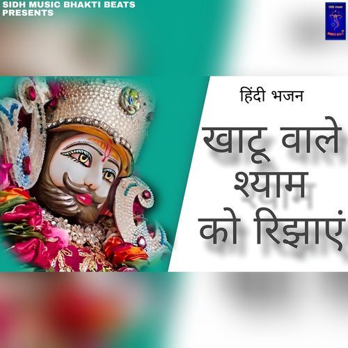 Khatu Wale Shyam Ko Rijhayen