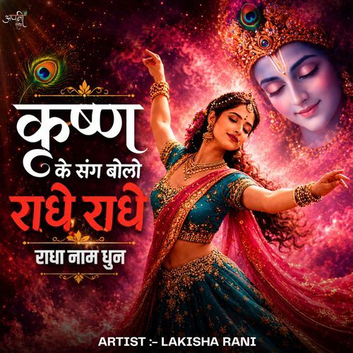 Krishan ke Sang Bolo Radhe Radhe