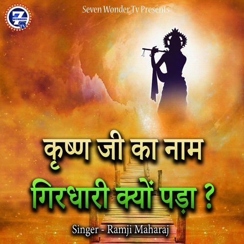 Krishn Ji Ka Naam Girdhari Kyon Pada ?