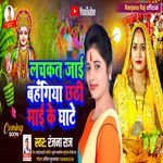 Lachakat Jai Bahangiya Chhathi Mai Ke Ghate