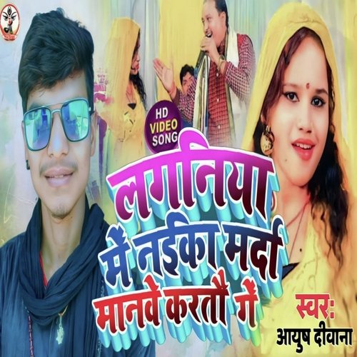 Laganiya Me Nayaka Marda Manbe Kartau Ge (Bhojpuri)