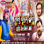Lalu Yadav Jel Jaihe Bel Mil Jai (Bhojpuri Song)