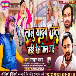 Lalu Yadav Jel Jaihe Bel Mil Jai (Bhojpuri Song)
