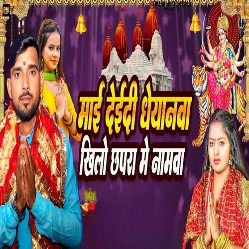 Mai Dedi Dhayanwa Khilo Chhapra Me Namwa