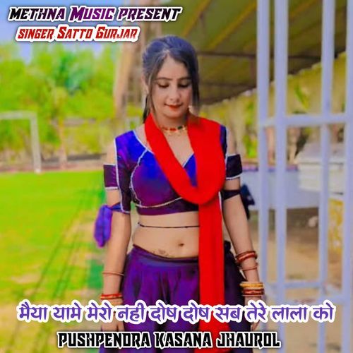 Maiya Yame Nay Mero Dosh Bhajan