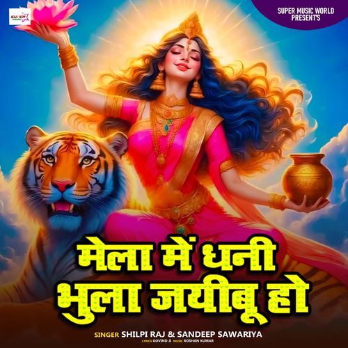 Mela Me Dhani Bhula Jaibu Ho