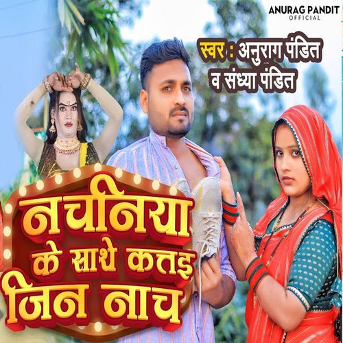 Nachaniya Ke sathe Kattai Jin Nach