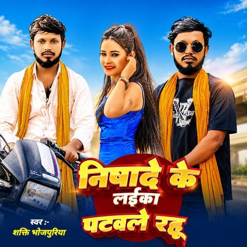 Nishad Ke Laika Patwale Rahu