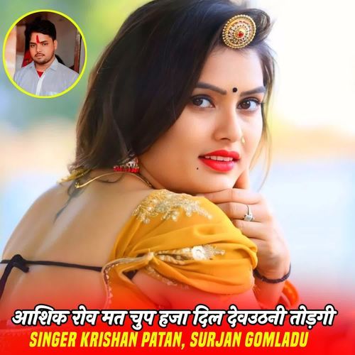 आशिक रोव मत चुप हजा दिल देवउठनी तोड़गी