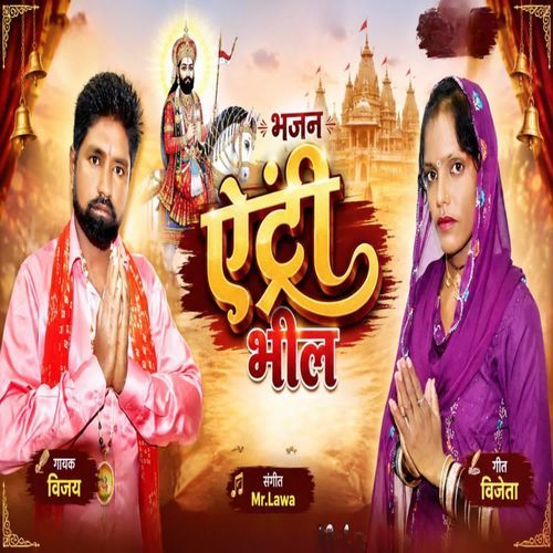 एंट्री भील