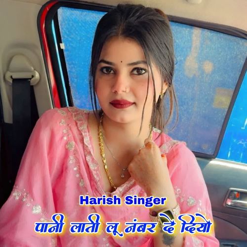 पानी लाती लू नंबर दे दियो