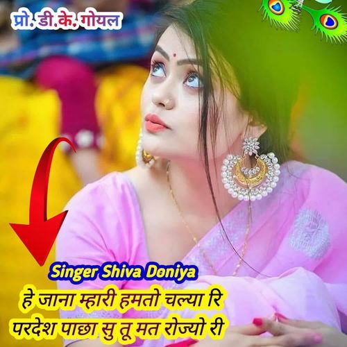 हे जाना म्हारी ह��मतो चल्या रि परदेश पाछा सु तू मत रोज्यो री