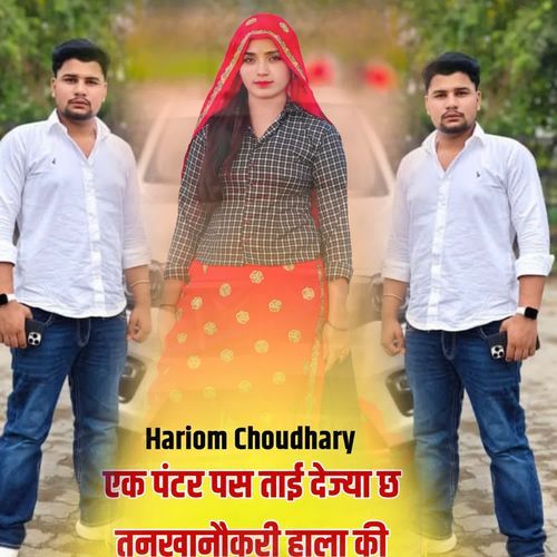 एक पंटर पस ताई देज्या छ तनखानौकरी हाला की