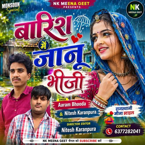 बारिश में जानू भीजी