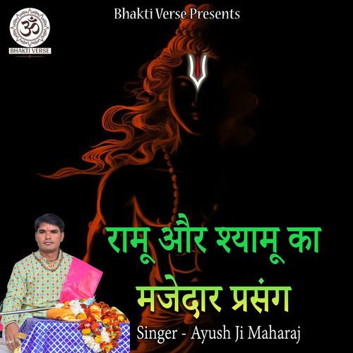 Ramu Aur Shyamu Ka Majedar Prasang
