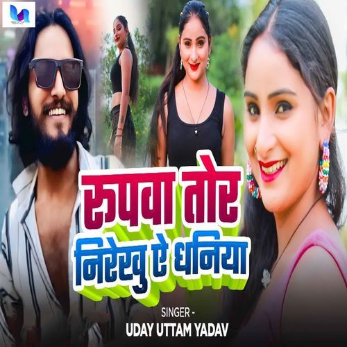 Rupwa Tor Nirekhu Ae Dhaniya