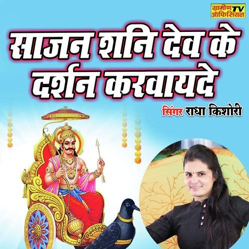 Sajan Shanidev Ke Darshan Karwayede