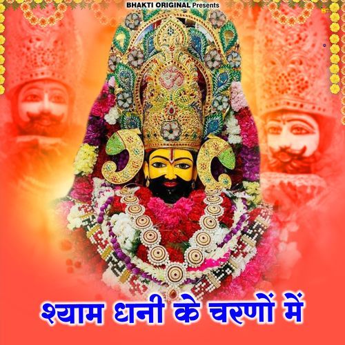 Shyam Dhani Ke Charno Me