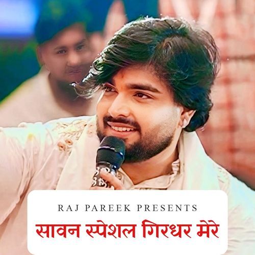 गिरधर मेरे (सावन स्पेशल) [Unplugged]