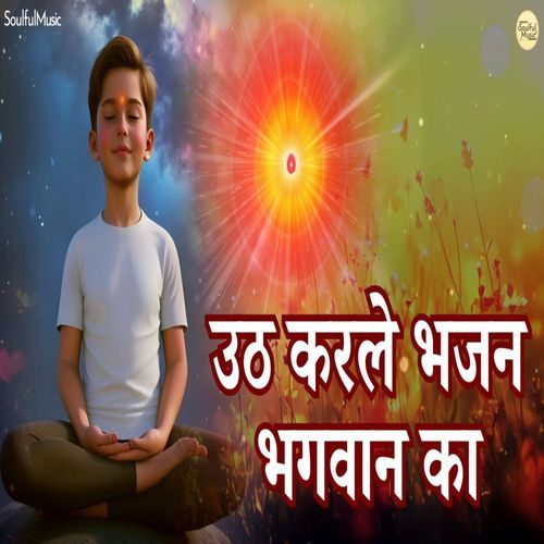 Uth Kar Le Bhajan Bhagwan Ka
