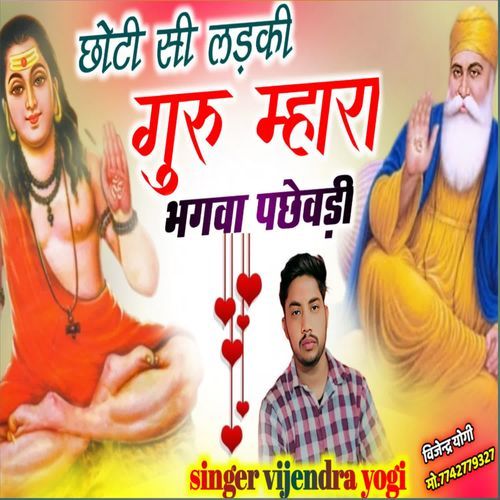 chhoti si ladki guru mhara bhagwa pachevdi