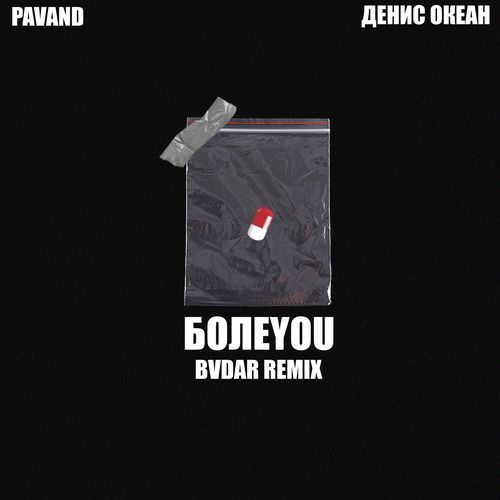 Болеyou (BVDAR Remix)