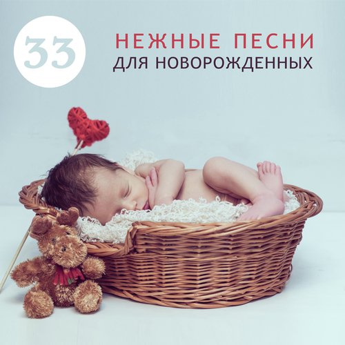 30 Нежные Песни Для Новорожденных - Song Download From 33 Нежные.