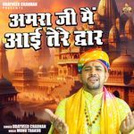 Amra Ji Main Aai Tere Dwar