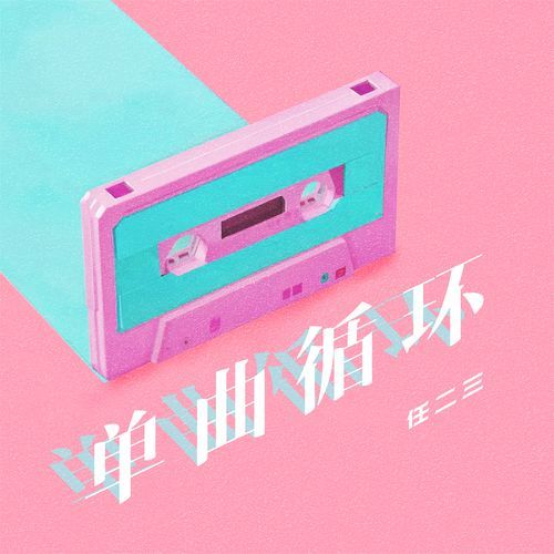 单曲循环 cover art