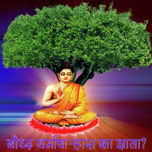 Baudh Dhammacha Rhas Ka Zala?