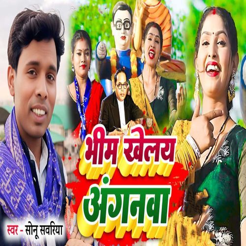 Bheem Khele Anganwa