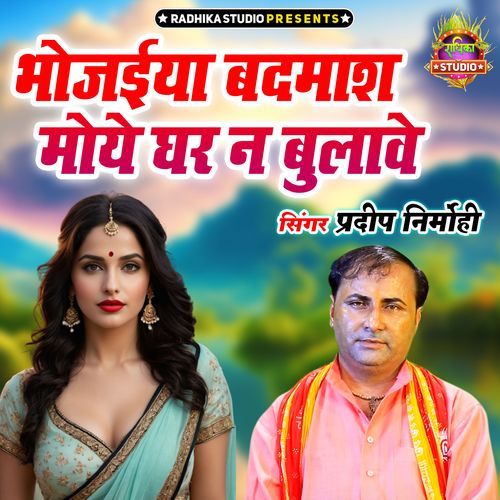 Bhojaiya Badmash Moye Ghar Na Bulawe