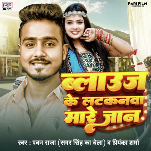 Blause Ke Latkanwa Mare Jaan