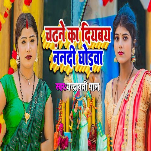 Chadhne Ka Diyabay Nanadi Ghodwa