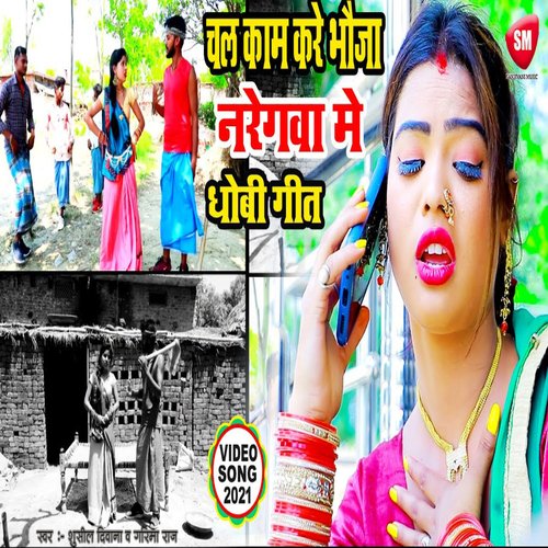 Chal kaam kare bhauji naregava me