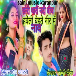 Chhori thari nadi beech haveli bahte neer me nab