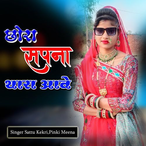 Chora Sapna Thara Aawe