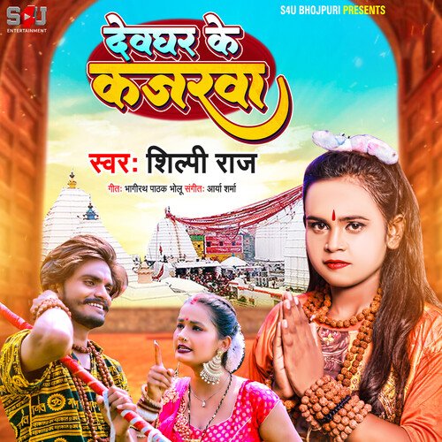 Devghar Ke Kajarwa
