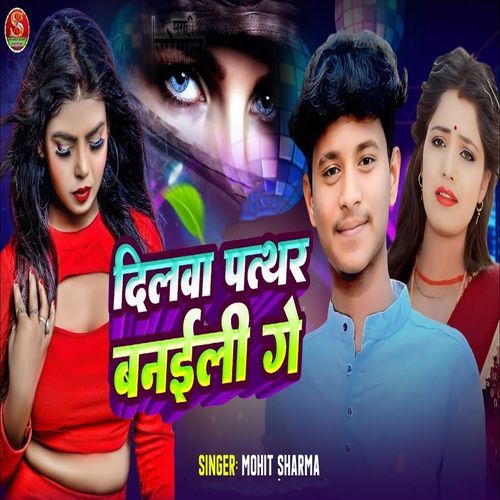 Dilwa Pathhar Banaili Ge