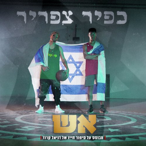 אש