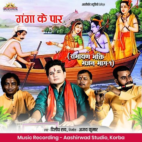 Ganga Ke Paar (Ramayan Bhakti Bhajan Bhag-1)