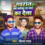 Ganran Jab Chalela Ta Maar Ka Dela