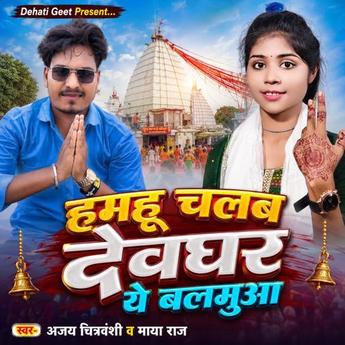 Hamhu Chalab Devghar Ye Balmuwa
