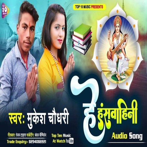 He Hansh wahini (Bhojpuri Song)