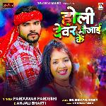 Holi Devar Bhaujai Ke