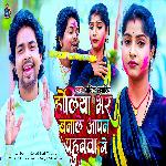 Holiya Bhar Banale Apan Pahunwa Ge