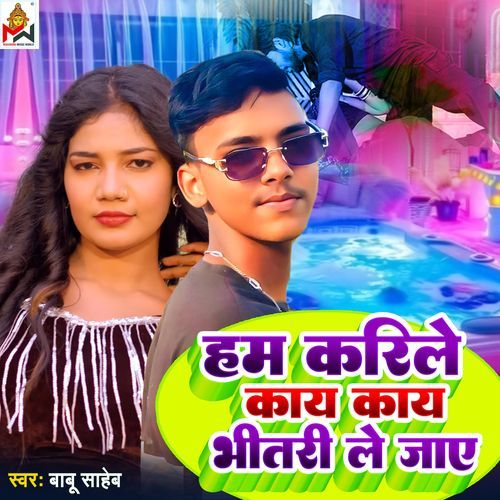 Hum Karile Kaye Kaye Jab Bhitari Le Jaye