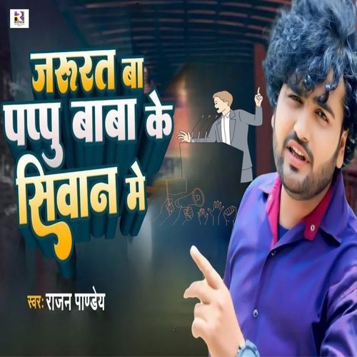 Jarurat Ba Pappu Baba Ke Siwan Me